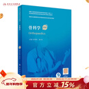 骨科学 第2版配增值 张英泽翁习生主编人民卫生出版社住院医师规范化培训教材骨科护理医学书籍