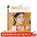 经典全集《正统油画技法入门》教程临摹教材书籍新手零基础自学手绘人物静物风景画册杨建飞主编