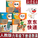 【新华书店正版】2026小升初提前预习用小学6六年级下册人教版语文数学英语三起点全套3本教材课本部编版人教版六年级下册语文数学英语教科书六下语数英语PEP教科书六年级下册语数英课本全套书2025 【套