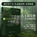 人工混交林——生态和经营