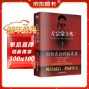 左宗棠全传  秦翰才   精注精校 68岁抬棺出征、收复新疆 小说