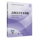高级会计实务案例—2026年《会考》高级教材