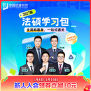 预售2027届众合法硕学习包一本通真题解读背诵宝典冲刺卷法律法规汇编法硕一本通法律硕士联考法学非法学考研辅导课程资料众合一本通