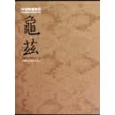 中国新疆壁画(龟兹)(精) 王为东 新疆美术摄影 9787807444572