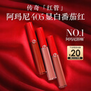阿玛尼红管唇釉#405番茄红 素颜显白口红不沾杯 新年礼物元旦礼物送女友
