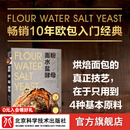 面粉 水 盐 酵母 畅销10年的欧包入门经典!烘焙面包的真正技艺 在于只用到4种基本原料! 美国亚马逊面包类10年畅销书 北京科学技术