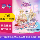 [广州]正版国漫2.5次元真人《狐妖小红娘》情景音乐秀门票 2026年04月19日 周日 14:30 580【非原价  拍前咨询客服，私拍无效】