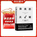 异类的天赋（25年新版 牛津大学前沿心理学研究，乔布斯、凡·高、阿姆斯特朗……异常，让他们拥有改变未来的力量）