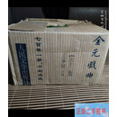 [二手9成新] 全元戏曲（全12卷）原箱包装 新书没用过 王季思