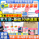 【宇哥指定店铺】张宇2027考研数学基础30讲+1000题 高等数学线性代数概率论张宇全家桶 启航教育书课包 宇哥推荐【数二】张宇27考研数学全家桶（全套优惠）