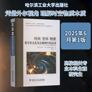 时间、空间、物质——数学形式及其在物理中的应用 哈尔滨工业大学出版社 (德)赫尔曼·外尔 著 著 邵曙光 译 译 新华正版书籍包邮 图书