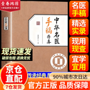 【救命有术】翻开御医的药箱 中华名医手稿存真 中华名医名方薪传全套12册 刘渡舟  道医绝世秘方 2026健康日历  传承经典融合古今民间家庭必备实用书籍 传承经典 【单本】中华名医手稿存真