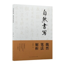 自然书写：魏晋笔法解析 书法理论 笔法研究 魏晋书法 书法史 技法解析 学术专著