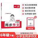 一本小学生同步作文六年级下册 2026春语文满分作文单元习作好词好句素材积累写作方法技巧优秀范文大全