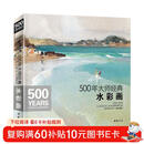 500年大师经典《水彩画》色彩风景临摹精选画册进口原作高清临本绘画艺术油画技法美术水彩教程材入门基础书籍