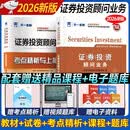 证券从业资格考试教材2026【教材+试卷】证券投资顾问业务（投资顾问胜任能力）2本套