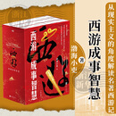 西游成事智慧(共3册) 渤海小吏逐句精解《西游记》原著中的人性逻辑与智慧密码 磨铁