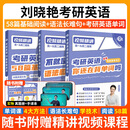 【官方直营 全新升级】2027刘晓艳考研英语不就是语法和长难句刘晓艳 2027考研英语刘晓燕你还在背单词吗 27考研英语阅读58篇基础阅读写作三小门 2027刘晓艳【长难句+背单词+阅读】