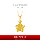 周大福 爆闪方糖许愿星星黄金吊坠(工费180)约1.45g EOF1392礼物