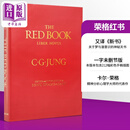 荣格 红书 英文原版 市面上仅有的一字未删的原版作品 美版精装 The Red Book Philemon C G Jung【中商原版】