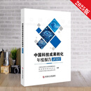 全新正版现货 中国科技成果转化年度报告2025（高等院校与科研院所篇）中国科技成果管理研究会 科技部科技评估中心2026年发布