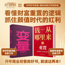 【自营包邮】【罗振宇跨年演讲2册】钱从哪里来7 重置+变量8:颜值时代