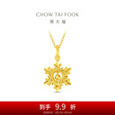 周大福新年礼物爆闪雪花黄金吊坠(工费320)约2.7g EOF2109