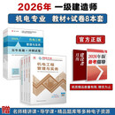 一建教材2026全套 一级建造师2026教材和真题试卷8本套 机电专业（教材+试卷8本）中国建筑工业出版社
