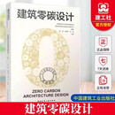 建筑零碳设计  9787112317691 中国建筑工业出版社
