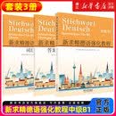 新求精德语强化教程初级A1A2教材词汇练习册测试题中级B1B23册同济大学留德预备部欧标德福考试德国留学听说读写德语入门基础德语 新求精德语强化教程中级B1（全三册）