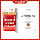 人性的弱点全集（精装完整全译本，汇集戴尔.卡耐基64篇思想精华，提升情商和沟通技巧，职场，处世！）创美工厂