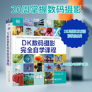 DK数码摄影完全自学课程 电子工业出版社 英大卫·泰勒 编 王彬孙宇龙朱婷婷 译 书籍 图书