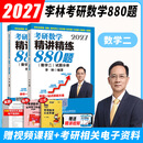 【官方直营 880现货先发】考研数学2027李林880题 2027李林基础500题 李林6+4冲刺预测卷李6李4预测4套卷6套卷 李林108题高数线代讲义 2027李林精讲精练880题 数学二