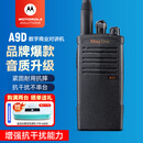 摩托罗拉（Motorola）A9D UHF【含耳机】数字对讲机强劲信号加密抗干扰A8i升级大功率远距离商超物业应急手台