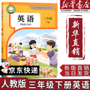 【新华书店正版】2025新版  小学三年级下册英语课本教材人教版小学3年级下册英语人民教育出版社义务教育教科书英语三年级下册课本 【2025新改版】三年级下册英语课本