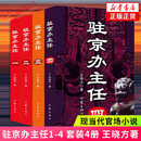 驻京办主任1-4 套装4册 王晓方 高尚政治品格智慧的政治家vs改革精英蜕变成腐败分子官场小说 作家出版社 凤凰新华书店旗舰店正版