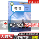 【新华书店正版】2026适用初中8八年级下册语文数学英语物理生物地理政治历史书人教版初2二下册课本教材教科书八下道德与法治人民教育出版社部编版全套北师大苏教外研仁爱版 【单本】八年级下册物理人教版
