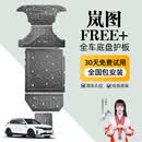 晶铂原车岚图FREE+底盘护板岚图泰山发动机护板专车专用改装 岚图FREE+混动 全车五件套 铝镁合金 加厚升级款5052 5系
