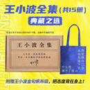 王小波全集 全15册 赠帆布包 王小波小说 杂文 书信等作品全收录