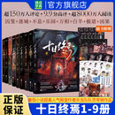 【新书发售！】十日终焉全套10钟鸣9入梦8因果正版实体书 十日终焉7极道6白羊5万相4乐园3不息2迷城1囚笼 悬疑惊悚小说 杀虫队队员番茄小说APP悬疑脑洞阅读榜9.8分无限流小说 【含赠品全9册】十