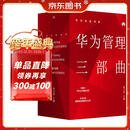 华为内训书系：华为管理三部曲（套装共3册）民营企业突围 民营企业突围书单 Pura 80