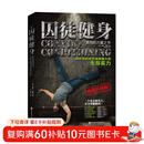 囚徒健身（全新视频升级版）  