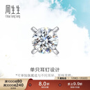 周生生 18K金耳钉白色黄金钻石耳环单只耳饰 89758E 