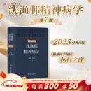沈渔邨精神病学第七版7版陆林精神分裂症精神障碍周围神经病精神疾病诊断临床药理治疗抑郁症焦虑症精神科医生培训教材神经病学6版