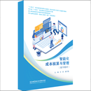 【数字教材】智能化成本核算与管理  方岚 崔红敏  北京理工大学出版社