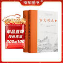 樊登推荐古文观止(全本全注全译)（布脊精装上下册）