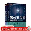 腰肩膝关节功能强化训练 预防损伤 缓解慢性疼痛与提升运动表现 京东套装共三册（人邮体育出品）