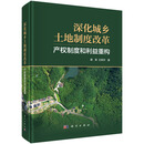 深化城乡土地制度改革：产权制度和利益重构9787030806154谭荣王荣宇