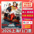【2026先订先得】上海F1门票-围场票包厢票-上海喜力中国大奖赛门票方程式赛车f1上海站一级方程式赛车门票 2026-03-13 09:00 100 全网低价/详询客服/优惠多多