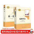  人教版九年级下册儒林外史的和简爱初中生课外阅读名著必读（共两册）